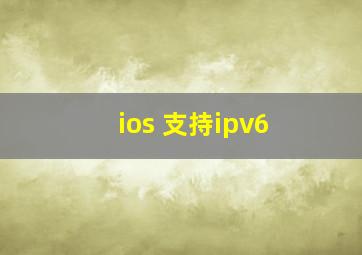 ios 支持ipv6